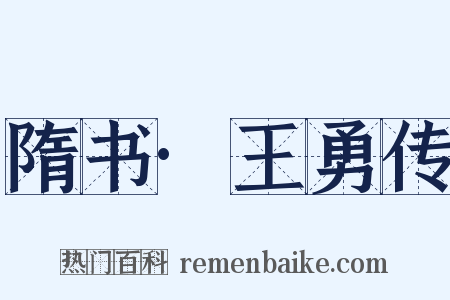 隋书·王勇传是什么意思的图片